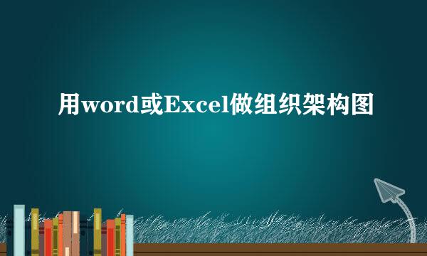 用word或Excel做组织架构图