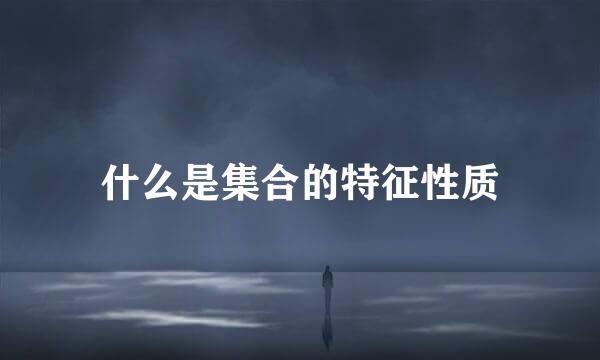 什么是集合的特征性质