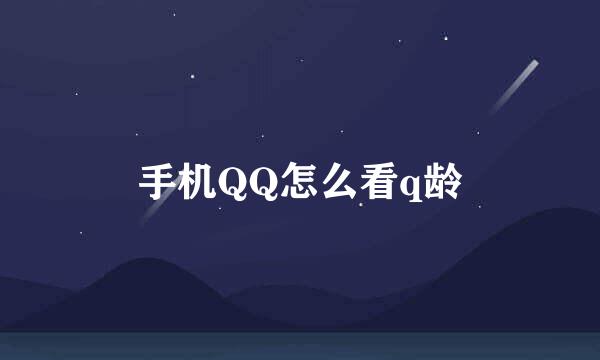 手机QQ怎么看q龄