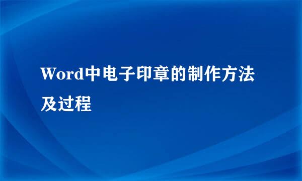 Word中电子印章的制作方法及过程