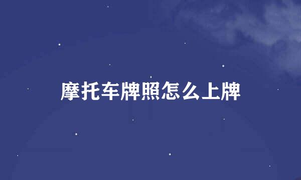 摩托车牌照怎么上牌