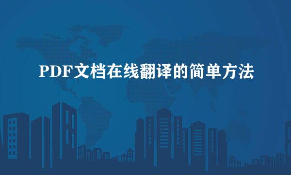 PDF文档在线翻译的简单方法