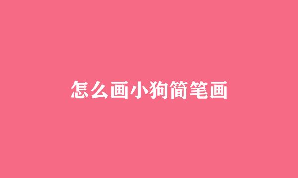 怎么画小狗简笔画