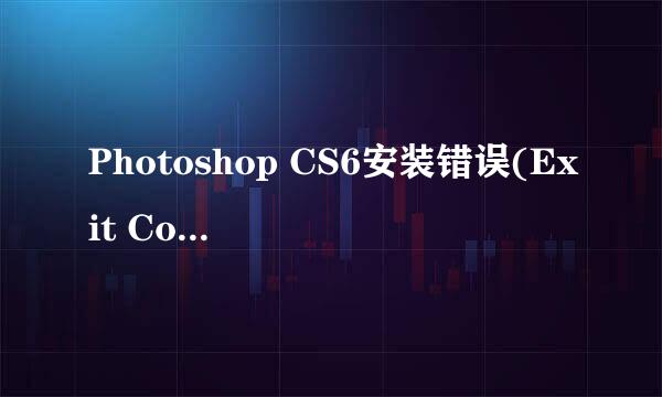 Photoshop CS6安装错误(Exit Code: 34)解决办法