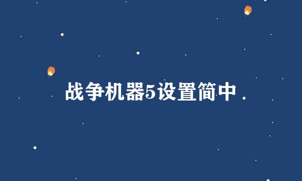 战争机器5设置简中