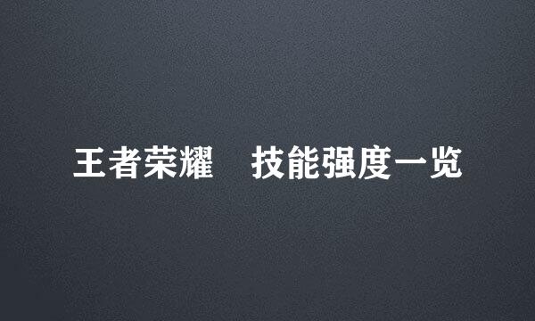 王者荣耀暃技能强度一览