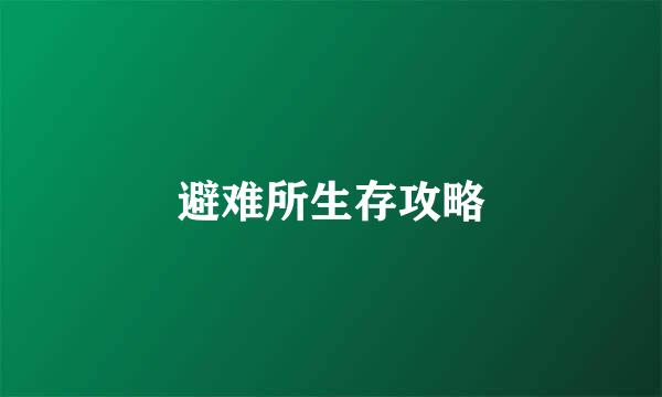 避难所生存攻略