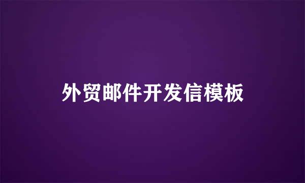 外贸邮件开发信模板