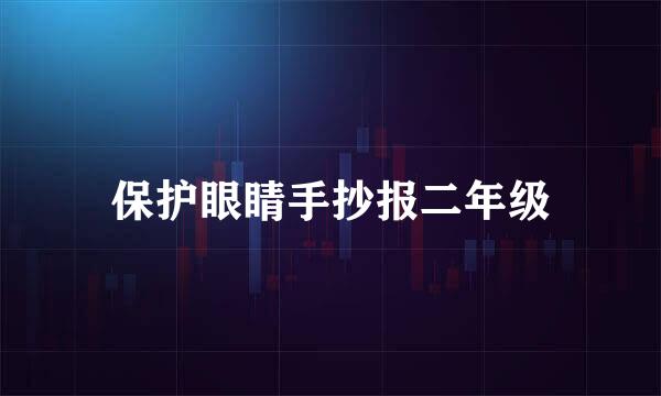 保护眼睛手抄报二年级