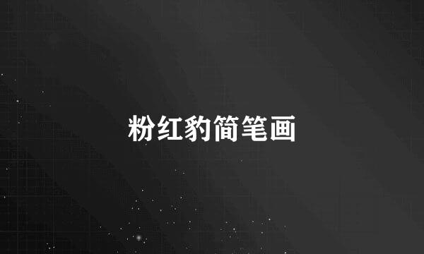 粉红豹简笔画
