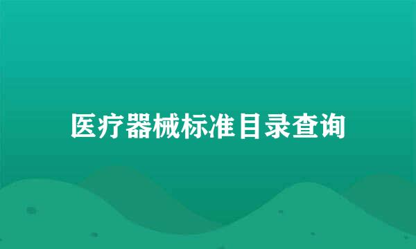 医疗器械标准目录查询