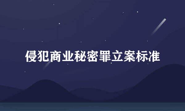 侵犯商业秘密罪立案标准
