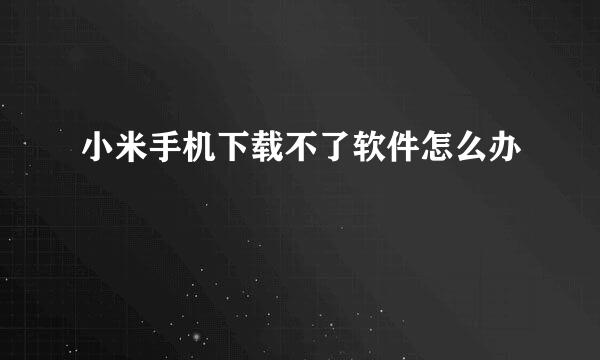 小米手机下载不了软件怎么办