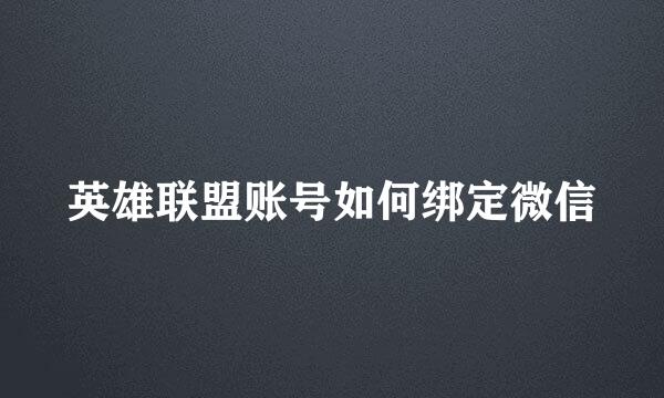 英雄联盟账号如何绑定微信