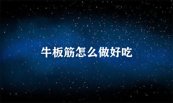 牛板筋怎么做好吃