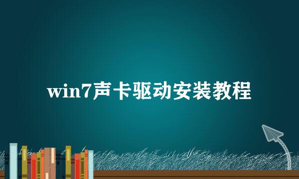win7声卡驱动安装教程
