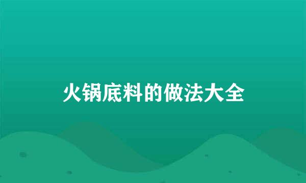 火锅底料的做法大全