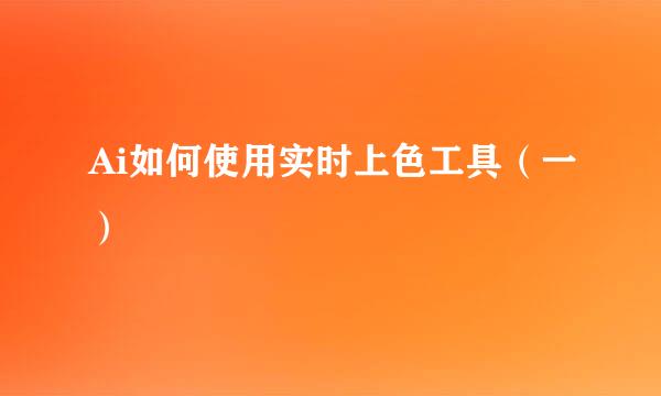 Ai如何使用实时上色工具（一）
