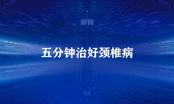 五分钟治好颈椎病