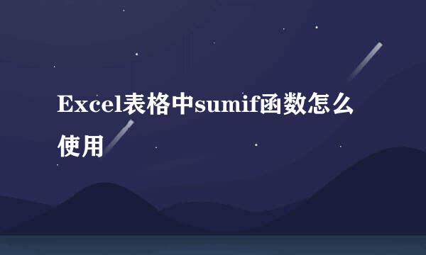 Excel表格中sumif函数怎么使用
