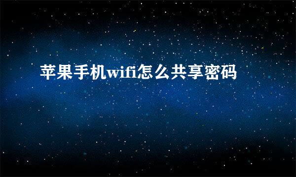 苹果手机wifi怎么共享密码