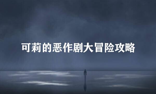 可莉的恶作剧大冒险攻略