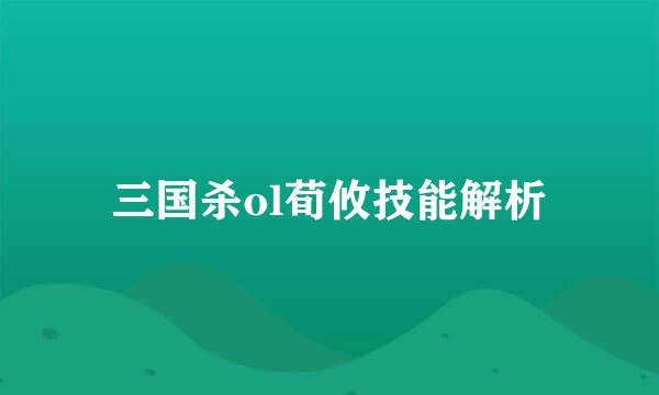 三国杀ol荀攸技能解析