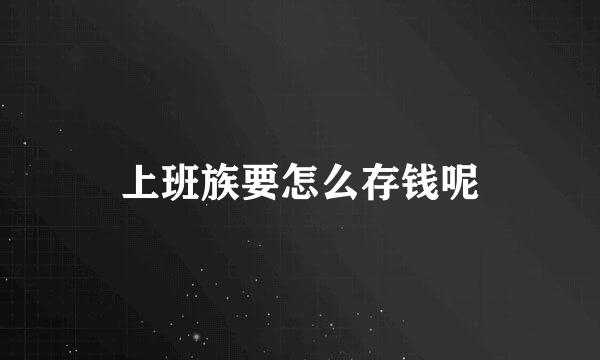上班族要怎么存钱呢