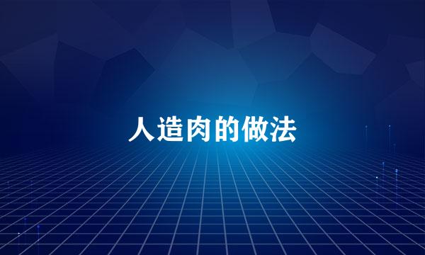 人造肉的做法