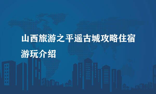 山西旅游之平遥古城攻略住宿游玩介绍