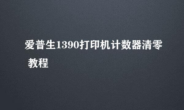 爱普生1390打印机计数器清零 教程