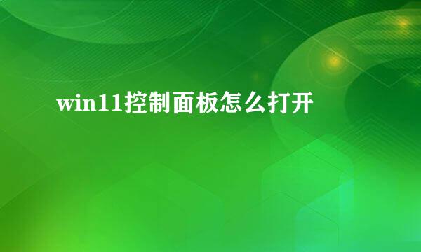 win11控制面板怎么打开