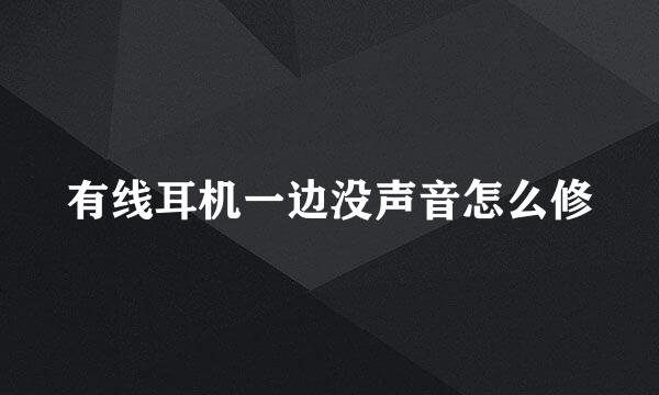 有线耳机一边没声音怎么修