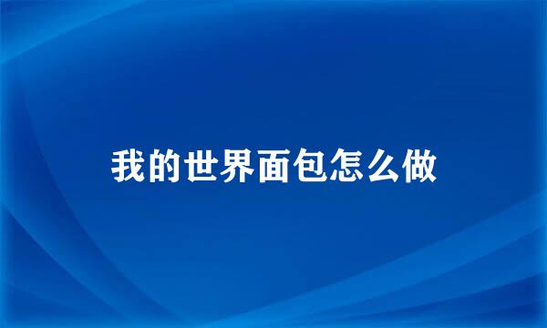 我的世界面包怎么做