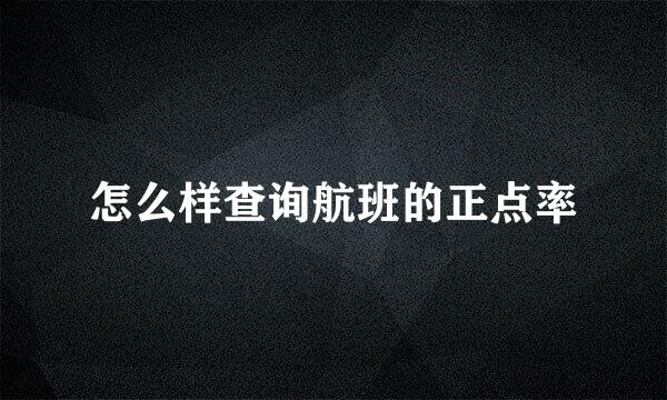 怎么样查询航班的正点率