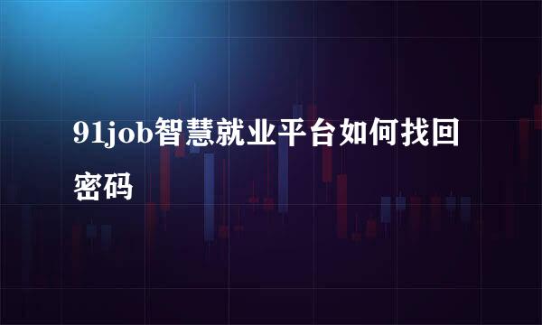 91job智慧就业平台如何找回密码