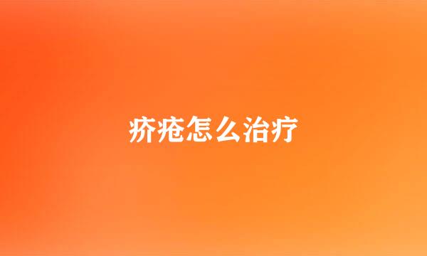 疥疮怎么治疗