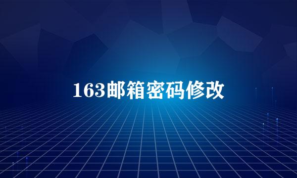 163邮箱密码修改