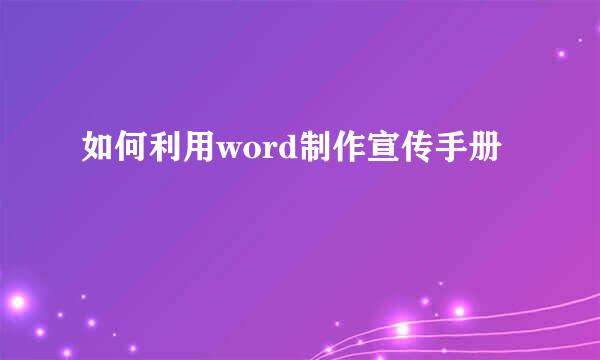 如何利用word制作宣传手册