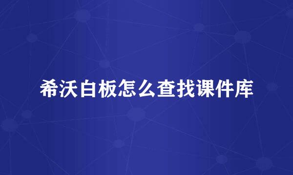 希沃白板怎么查找课件库