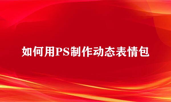 如何用PS制作动态表情包