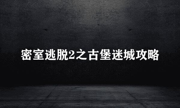 密室逃脱2之古堡迷城攻略
