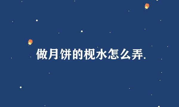 做月饼的枧水怎么弄