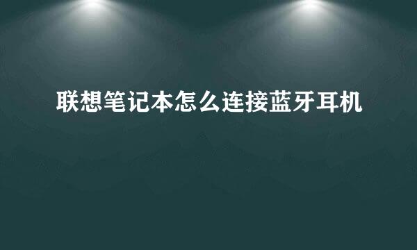 联想笔记本怎么连接蓝牙耳机