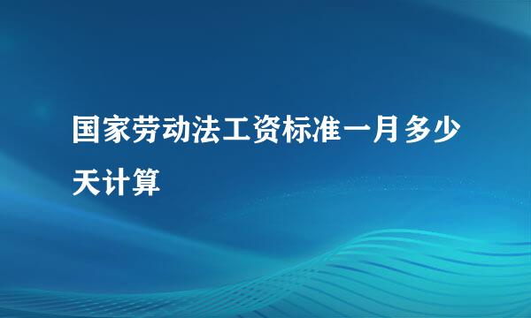 国家劳动法工资标准一月多少天计算
