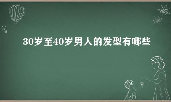 30岁至40岁男人的发型有哪些