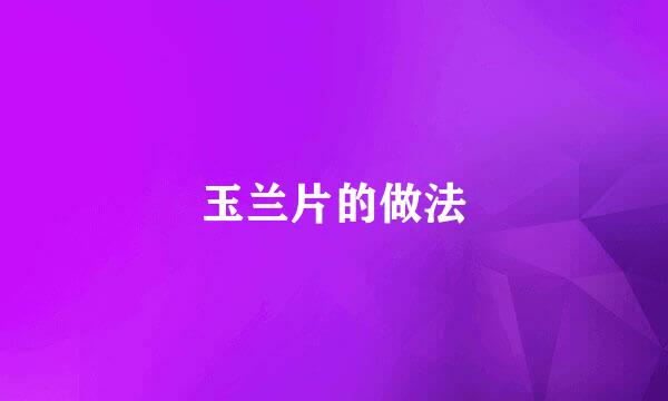 玉兰片的做法