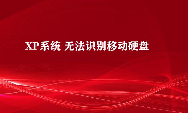 XP系统 无法识别移动硬盘