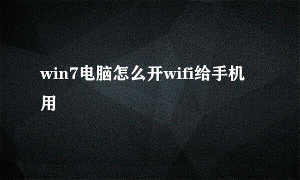 win7电脑怎么开wifi给手机用