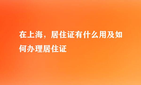 在上海，居住证有什么用及如何办理居住证